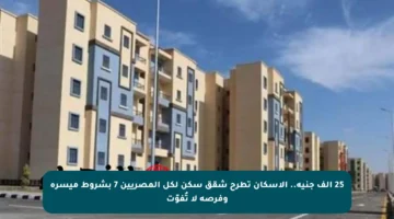 25 ألف جنيه.. الإسكان تطرح شقق سكن لكل المصريين 7 بشروط ميسرة وفرصة لا تُفوّت